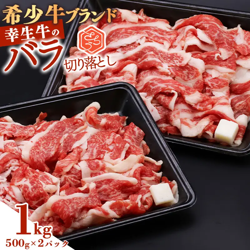 【30営業日以内配送】幸生牛 バラ切り落とし 1kg（500g×2） 肉 すきやき すき焼き 焼肉 焼き肉 牛肉 希少 山形 《幸せを運ぶ牛》　022-D-YL041