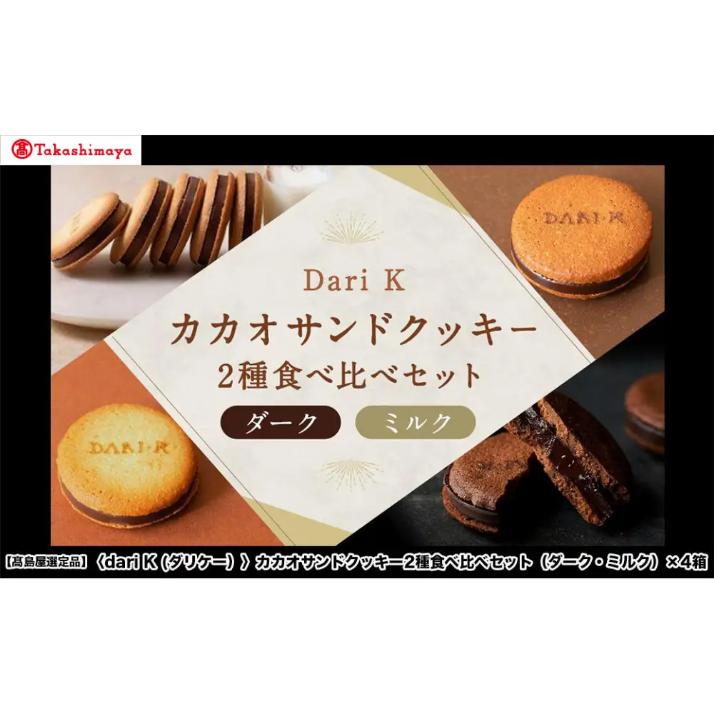 【高島屋選定品】＜dari K(ダリケー）＞カカオサンドクッキー2種食べ比べセット（ダーク・ミルク）×4箱