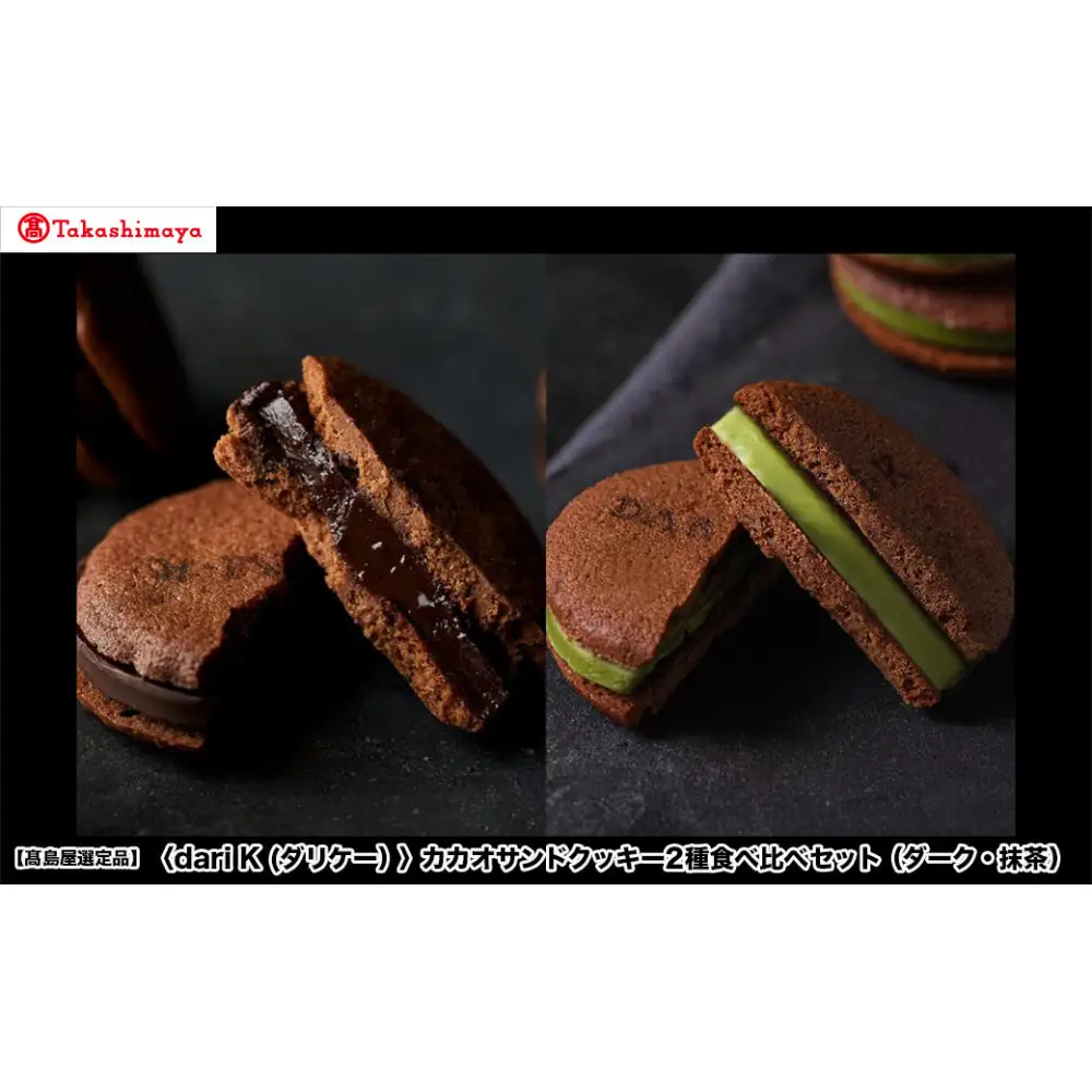 【高島屋選定品】＜dari K(ダリケー）＞カカオサンドクッキー2種食べ比べセット（ダーク・抹茶）