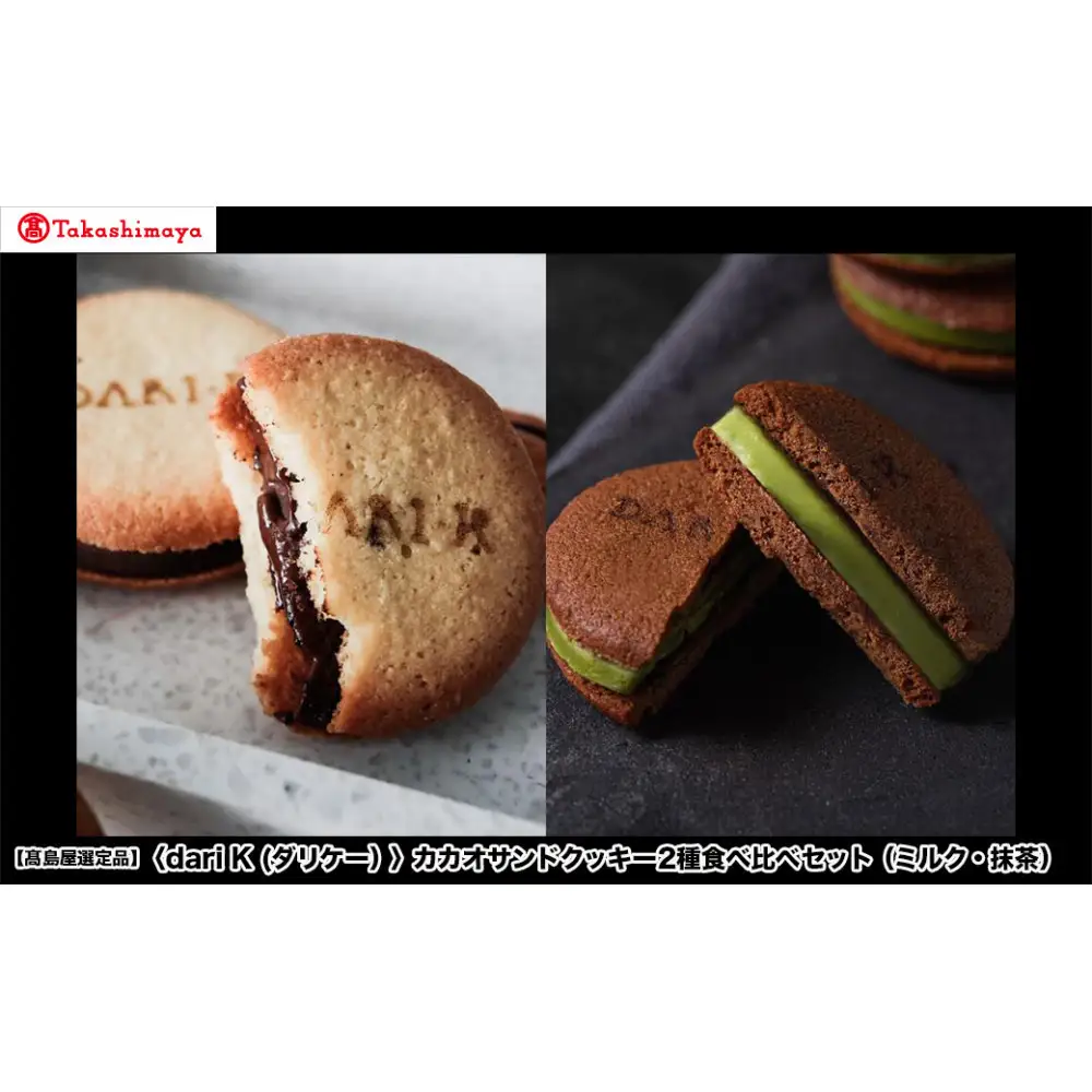 【高島屋選定品】＜dari K(ダリケー）＞カカオサンドクッキー2種食べ比べセット（ミルク・抹茶）