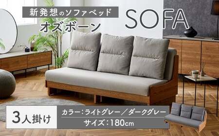 【ライトグレー】 ソファ ソファベッド 3人掛け オズボーン 180cm ／ クッション付 脚付き 3人掛けソファ ベッド ごろ寝ソファ 2way オーク無垢材サイドフレーム ライトウェーブ 九州 福岡県 太宰府市