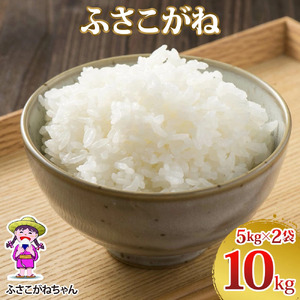 新米 令和8年度産 ふさこがね 10kg (5kg×2) [0780]