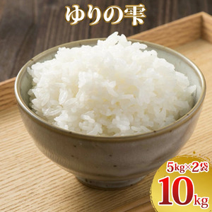 新米 令和8年度産 ゆりの雫 10kg (5kg×2) [0784]