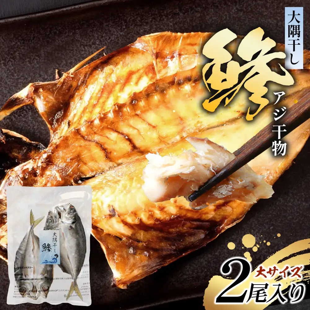 鹿児島県産 アジ 干物 大サイズ×2枚 ≪合計2枚≫［1枚 約22～25センチ］PT-1 | 開き 大隅干し 冷凍 国産 鯵 ひもの 海鮮 新鮮 瞬間冷凍 産地直送 鹿児島県 南大隅町 ピットスリー