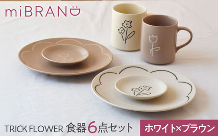 美濃焼】miBRAND TRICK FLOWER 食器6点セット（ホワイト/ブラウン）色