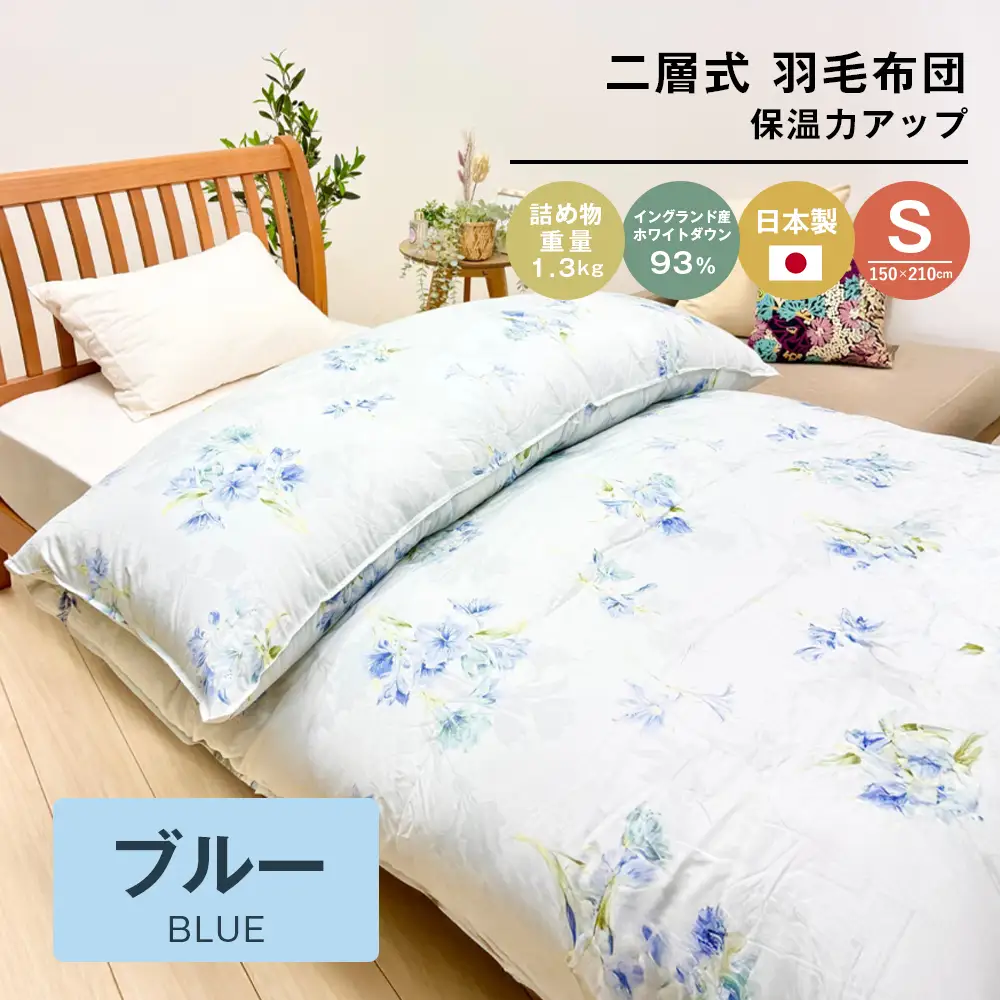 1.3kg イングランドダウン93％ 二層式 羽毛布団 SL（テンセルリリBL）