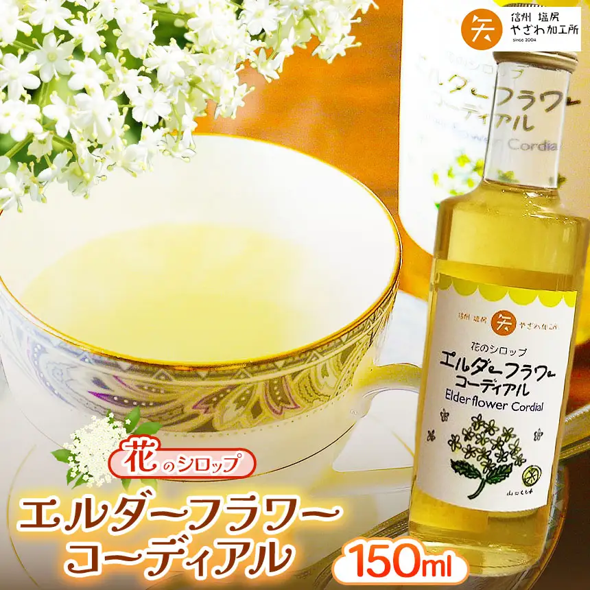 エルダーフラワーコーディアル
