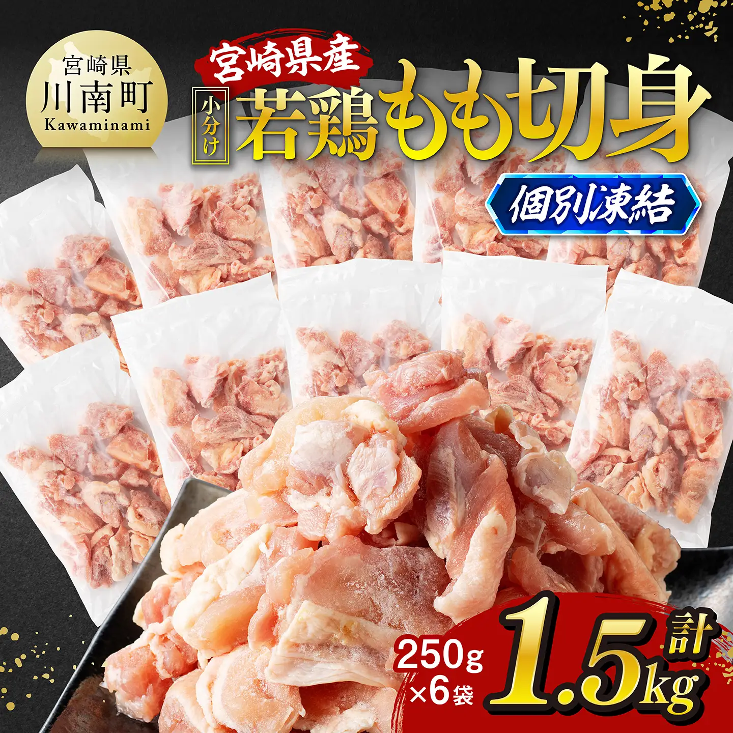 鶏肉【令和8年9月発送】宮崎県産若鶏もも切身IQF1.5kg（250g×6）小分け カット済