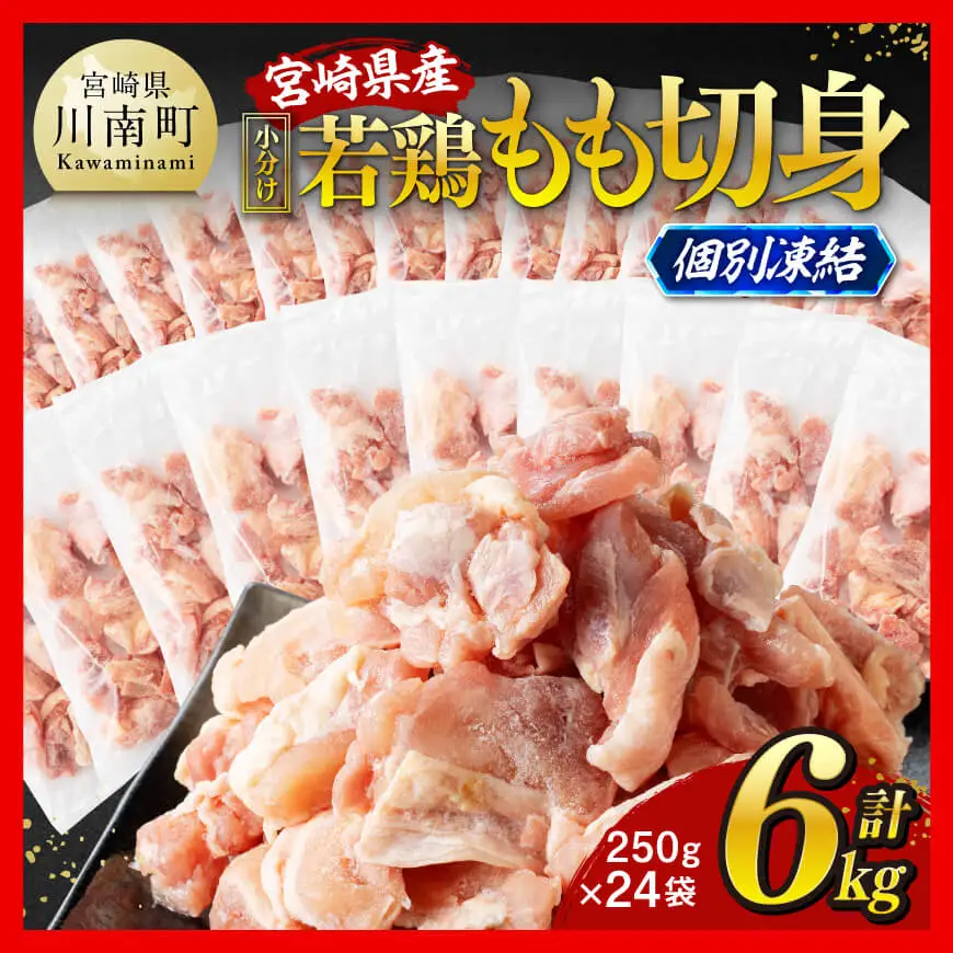 【令和8年9月発送】宮崎県産若鶏　もも切身IQF　6kg（250g×24） 【 宮崎県産 急速冷凍 瞬間凍結 国産 九州産 鶏肉 若鶏 肉 とり もも モモ肉 大容量 宮崎県 川南町 送料無料 】