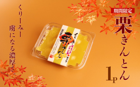 期間限定 くりーみー 栗きんとん 250g 和 スイーツ 和菓子 栗菓子 洋菓子 モンブラン くり マロン 秋 旬 あんこ 豆 おせち 正月 冬 ギフト 手土産 プレゼント 亜月亭 宮野食品 新潟県 新発田市 miyano010