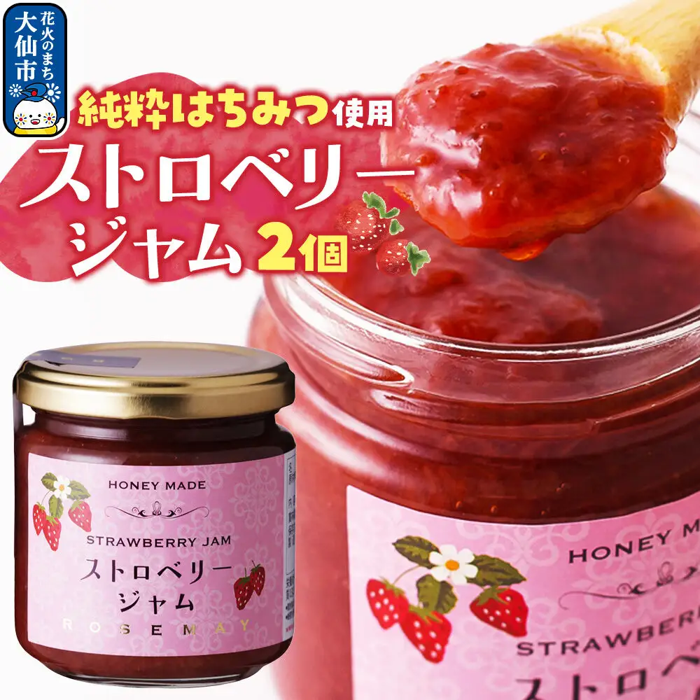 ストロベリージャム 200g×2個 ローズメイ