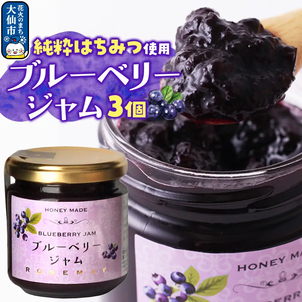 ブルーベリージャム 210g×3個 ローズメイ