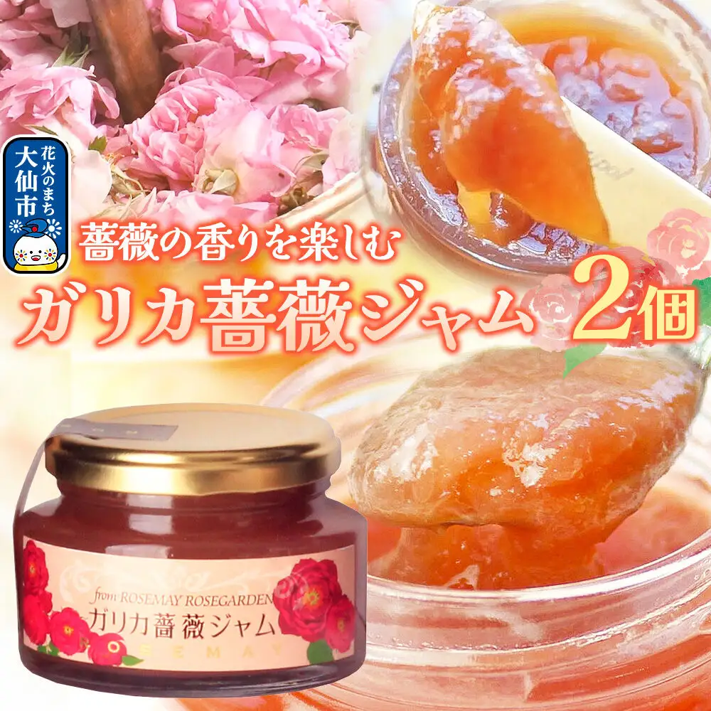 秋田薔薇園産 ガリカ薔薇ジャム 150g×2個 ローズメイ