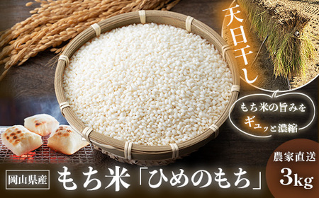 6808 岡山県産 もち米「ひめのもち」 精米3kg 農家直送 令和7年産