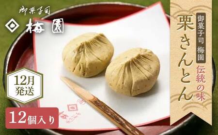 ＜御菓子司梅園＞ 栗きんとん12個 (6個入×2箱) 【12月お届け】  栗きんとん 和菓子 菓子 スイーツ 秋 限定 詰め合わせ 冷蔵 岐阜県 F4N-3046