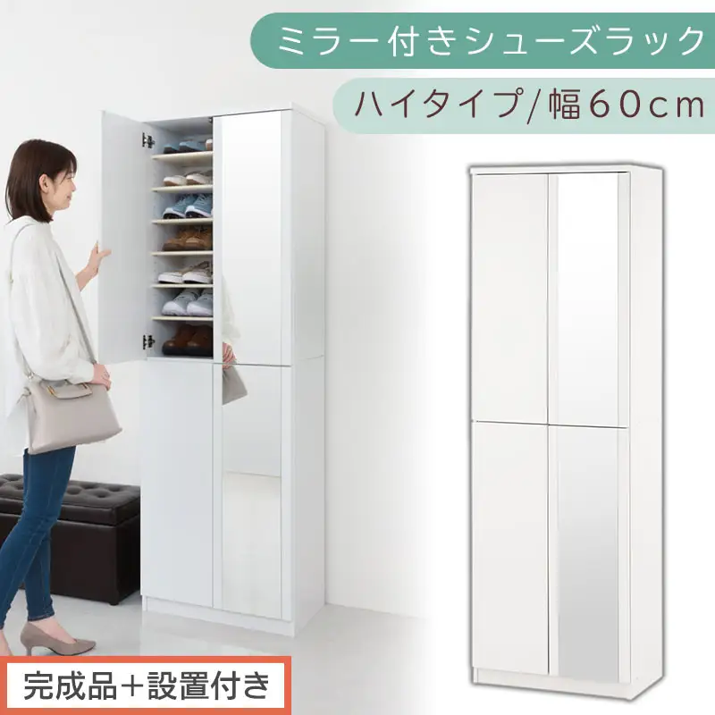 ［完成品＋設置付き］ミラー付きシューズラック ハイタイプ 幅60cm（ホワイト）シューズボックス ミラー付き ハイタイプ 日本製 国産 シューズラック 大容量 下駄箱 ミラー 姿見 全身鏡 靴 収納 靴箱 シューズ 玄関収納 木製 おしゃれ SKONBM060020-0-WH