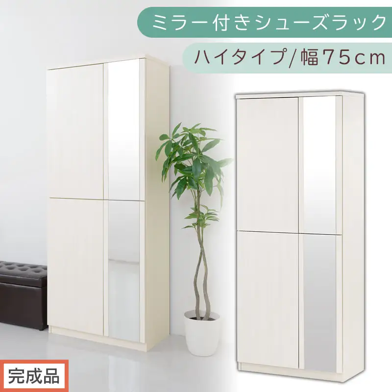 ［完成品でお届け］ミラー付きシューズラック ハイタイプ 幅75cm（ホワイトウッド）シューズボックス ミラー付き ハイタイプ 日本製 国産 シューズラック 大容量 下駄箱 ミラー 姿見 全身鏡 靴 収納 靴箱 シューズ 玄関収納 木製 おしゃれ SKANBM075020-0-WWO