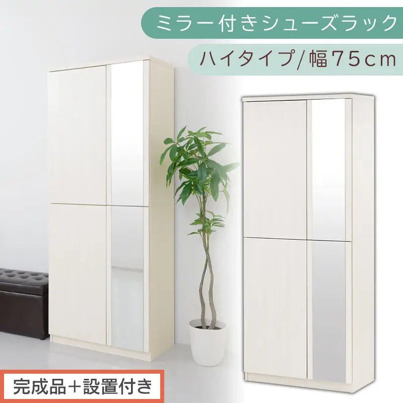 ［完成品＋設置付き］ミラー付きシューズラック ハイタイプ 幅75cm（ホワイトウッド）シューズボックス ミラー付き ハイタイプ 日本製 国産 シューズラック 大容量 下駄箱 ミラー 姿見 全身鏡 靴 収納 靴箱 シューズ 玄関収納 木製 おしゃれ SKONBM075020-0-WWO