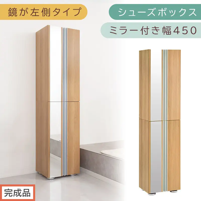 ［完成品でお届け］シューズボックス ミラー付き幅 45cm［鏡が左側タイプ］（オーク）シューズラック 扉付き スリム 12段 靴箱 大容量 木製 シューズボックス 縦長 靴収納棚 下駄箱 ブーツ おしゃれ SKANBM304500-L-OAK