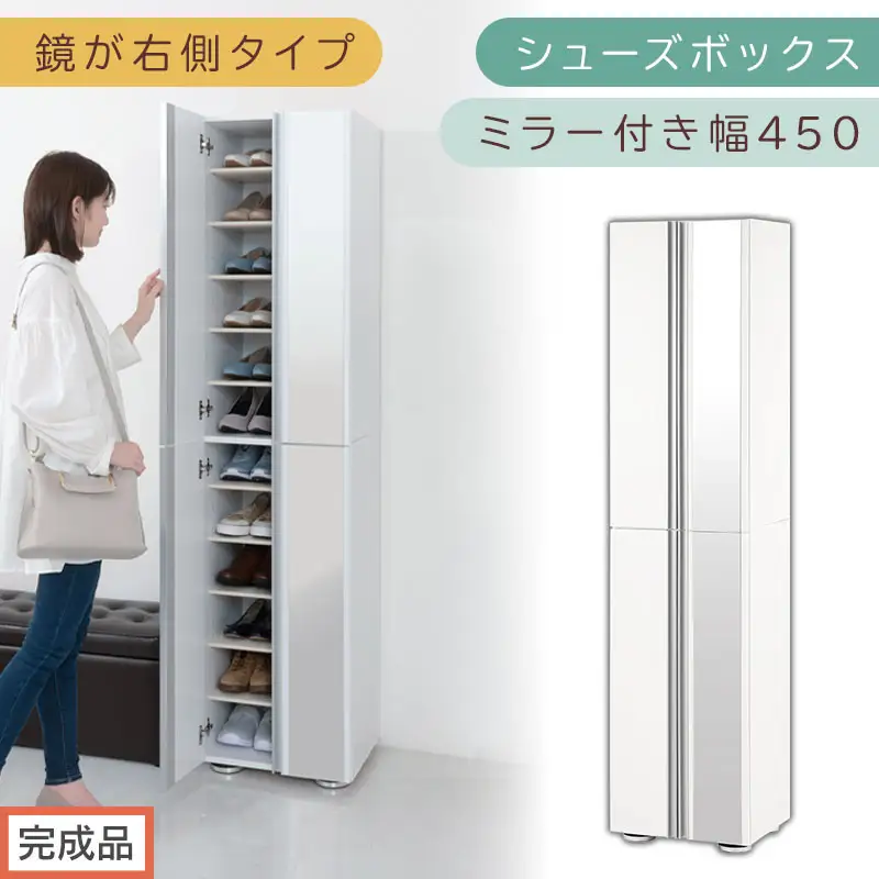 ［完成品でお届け］シューズボックス ミラー付き幅 45cm［鏡が右側タイプ］（ホワイト）シューズラック 扉付き スリム 12段 靴箱 大容量 木製 シューズボックス 縦長 靴収納棚 下駄箱 ブーツ おしゃれ SKANBM304500-R-WH