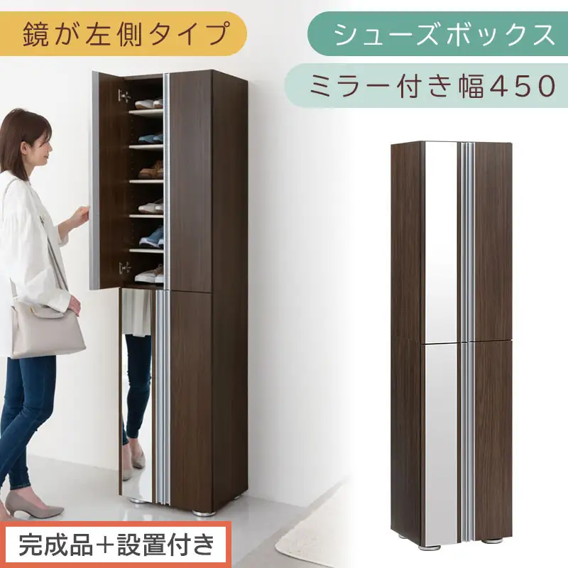 ［完成品＋設置付き］シューズボックス ミラー付き 幅45cm［鏡が左側タイプ］（ウォールナット）シューズラック 扉付き スリム 12段 靴箱 大容量 木製 シューズボックス 縦長 靴収納棚 下駄箱 ブーツ おしゃれ SKONBM304500-L-WAL