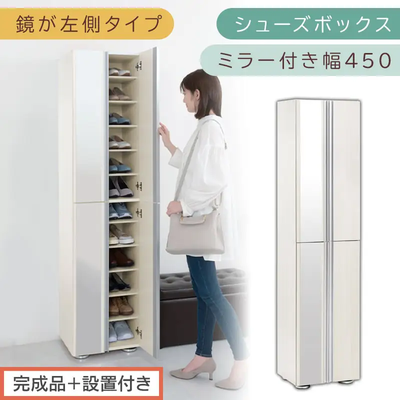 ［完成品＋設置付き］シューズボックス ミラー付き 幅45cm［鏡が左側タイプ］（ホワイトウッド）シューズラック 扉付き スリム 12段 靴箱 大容量 木製 シューズボックス 縦長 靴収納棚 下駄箱 ブーツ おしゃれ SKONBM304500-L-WWO