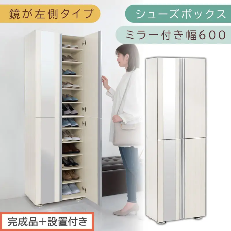 ［完成品＋設置付き］シューズボックス ミラー付き 幅60cm［鏡が左側タイプ］（ホワイトウッド）シューズラック 扉付き スリム 12段 靴箱 大容量 木製 シューズボックス 縦長 靴収納棚 下駄箱 ブーツ おしゃれ SKONBM306000-L-WWO