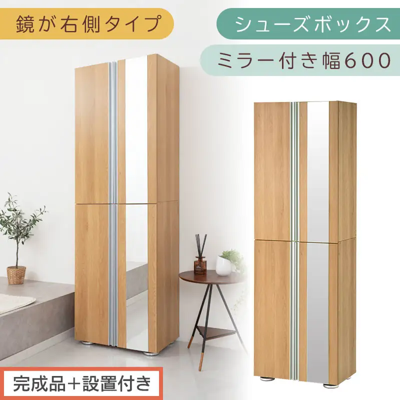 ［完成品＋設置付き］シューズボックス ミラー付き 幅60cm［鏡が右側タイプ］（オーク）シューズラック 扉付き スリム 12段 靴箱 大容量 木製 シューズボックス 縦長 靴収納棚 下駄箱 ブーツ おしゃれ SKONBM306000-R-OAK