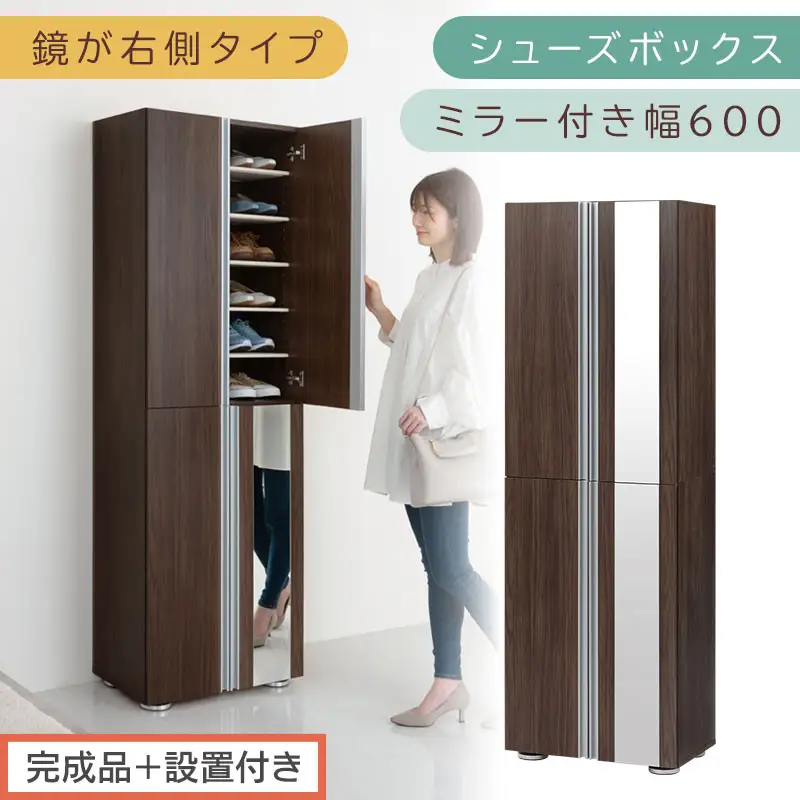［完成品＋設置付き］シューズボックス ミラー付き 幅60cm［鏡が右側タイプ］（ウォールナット）シューズラック 扉付き スリム 12段 靴箱 大容量 木製 シューズボックス 縦長 靴収納棚 下駄箱 ブーツ おしゃれ SKONBM306000-R-WAL