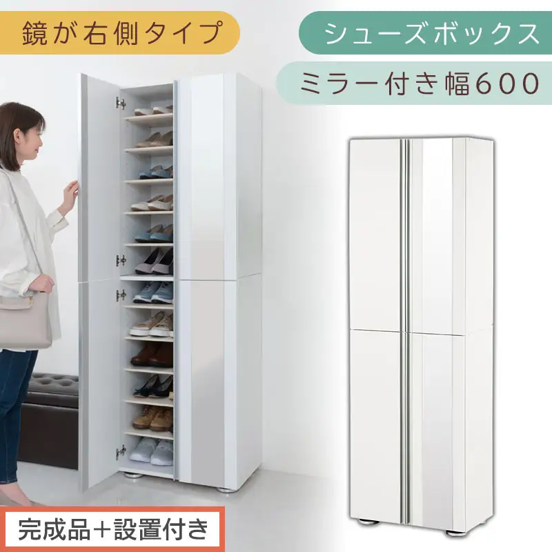 ［完成品＋設置付き］シューズボックス ミラー付き 幅60cm［鏡が右側タイプ］（ホワイト）シューズラック 扉付き スリム 12段 靴箱 大容量 木製 シューズボックス 縦長 靴収納棚 下駄箱 ブーツ おしゃれ SKONBM306000-R-WH