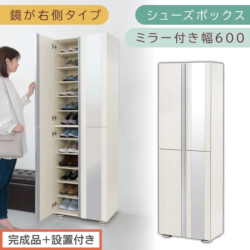 ［完成品＋設置付き］シューズボックス ミラー付き 幅60cm［鏡が右側タイプ］（ホワイトウッド）シューズラック 扉付き スリム 12段 靴箱 大容量 木製 シューズボックス 縦長 靴収納棚 下駄箱 ブーツ おしゃれ SKONBM306000-R-WWO