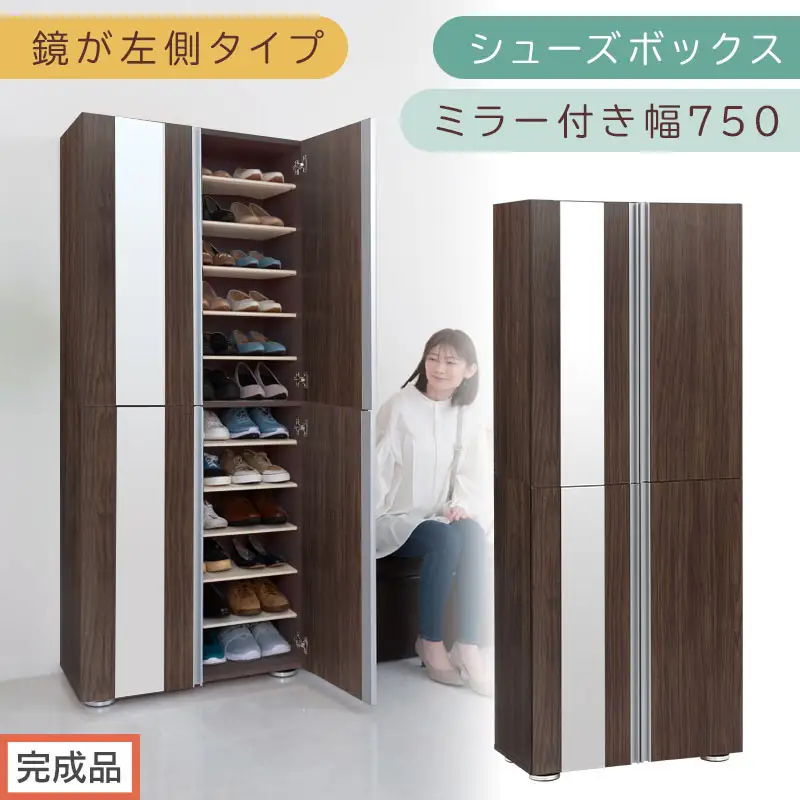 ［完成品でお届け］シューズボックス ミラー付き 幅75cm［鏡が左側タイプ］（ウォールナット）シューズラック 扉付き スリム 12段 靴箱 大容量 木製 シューズボックス 縦長 靴収納棚 下駄箱 ブーツ おしゃれ SKANBM307500-L-WAL 96,250円