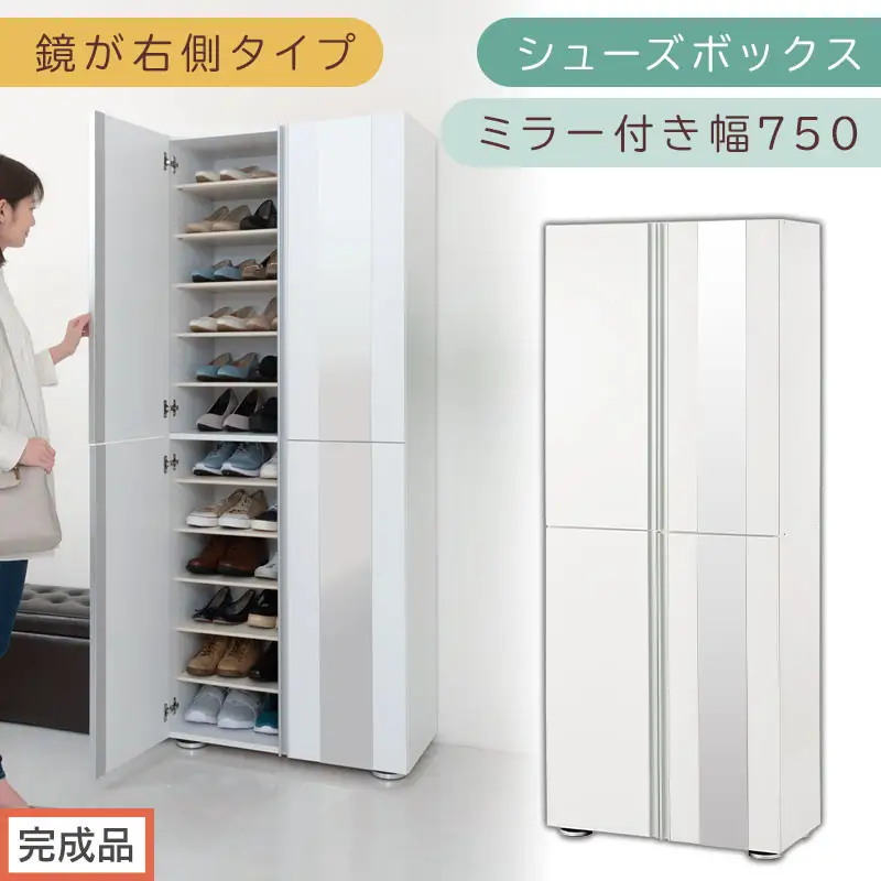 ［完成品でお届け］シューズボックス ミラー付き 幅75cm［鏡が右側タイプ］（ホワイト）シューズラック 扉付き スリム 12段 靴箱 大容量 木製 シューズボックス 縦長 靴収納棚 下駄箱 ブーツ おしゃれ SKANBM307500-R-WH 96,250円