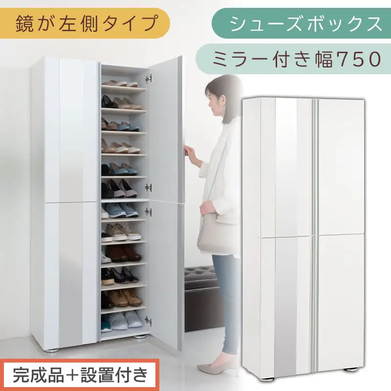 ［完成品＋設置付き］シューズボックス ミラー付き 幅75cm［鏡が左側タイプ］（ホワイト）シューズラック 扉付き スリム 12段 靴箱 大容量 木製 シューズボックス 縦長 靴収納棚 下駄箱 ブーツ おしゃれ SKONBM307500-L-WH