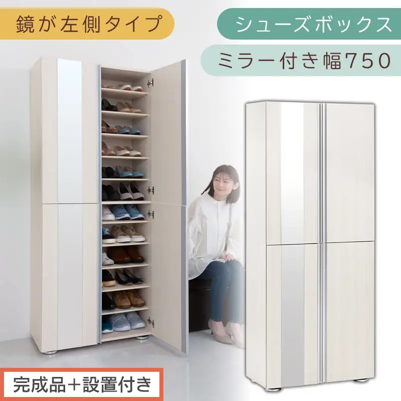 ［完成品＋設置付き］シューズボックス ミラー付き 幅75cm［鏡が左側タイプ］（ホワイトウッド）シューズラック 扉付き スリム 12段 靴箱 大容量 木製 シューズボックス 縦長 靴収納棚 下駄箱 ブーツ おしゃれ SKONBM307500-L-WWO