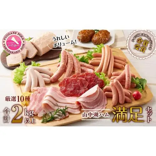 山中湖ハム 満足セット