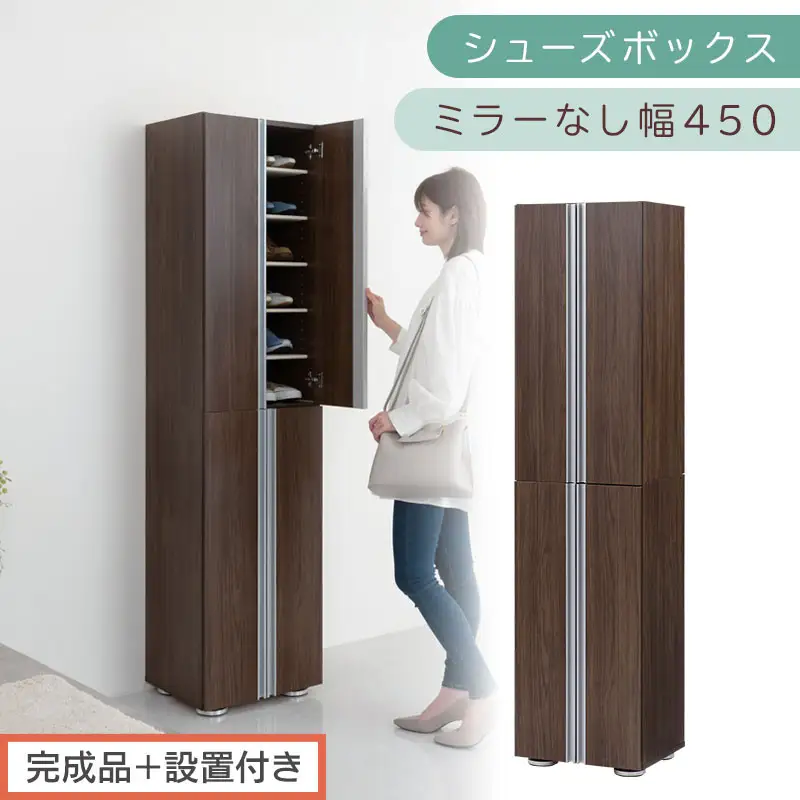 ［完成品＋設置付き］シューズボックス ミラーなし 幅45cm（ウォールナット）シューズラック 扉付き スリム 12段 靴箱 大容量 木製 シューズボックス 縦長 靴収納棚 下駄箱 ブーツ おしゃれ SKONBM314500-0-WAL