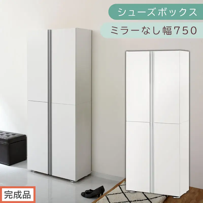 ［完成品でお届け］シューズボックス ミラーなし 幅75cm（ホワイト）シューズラック 扉付き スリム 12段 靴箱 大容量 木製 シューズボックス 縦長 靴収納棚 下駄箱 ブーツ おしゃれ SKANBM317500-0-WH