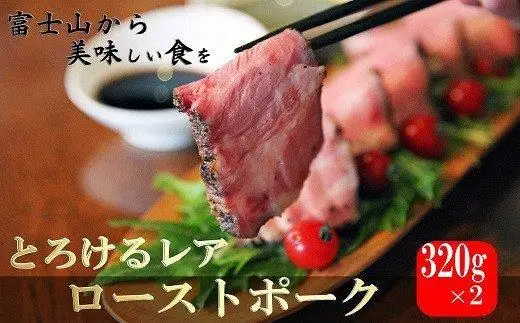 熟成の極み　とろけるジューシーレアローストポークB 
