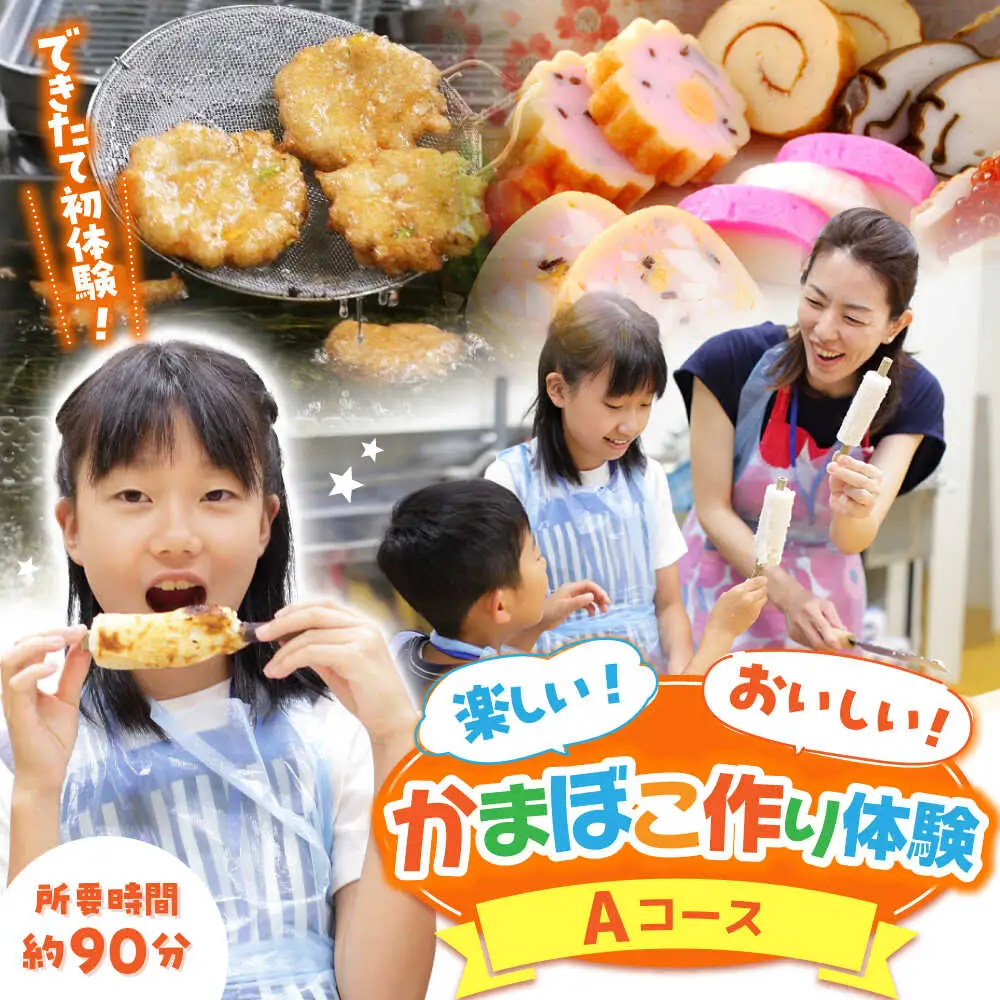 【Aコース】おいしい出来たて かまぼこ作り体験 / カマボコ 蒲鉾 練り物 焼きちくわ 揚かまぼこ 魚そうめん / 南島原市 / しきしま蒲鉾[SAR013]