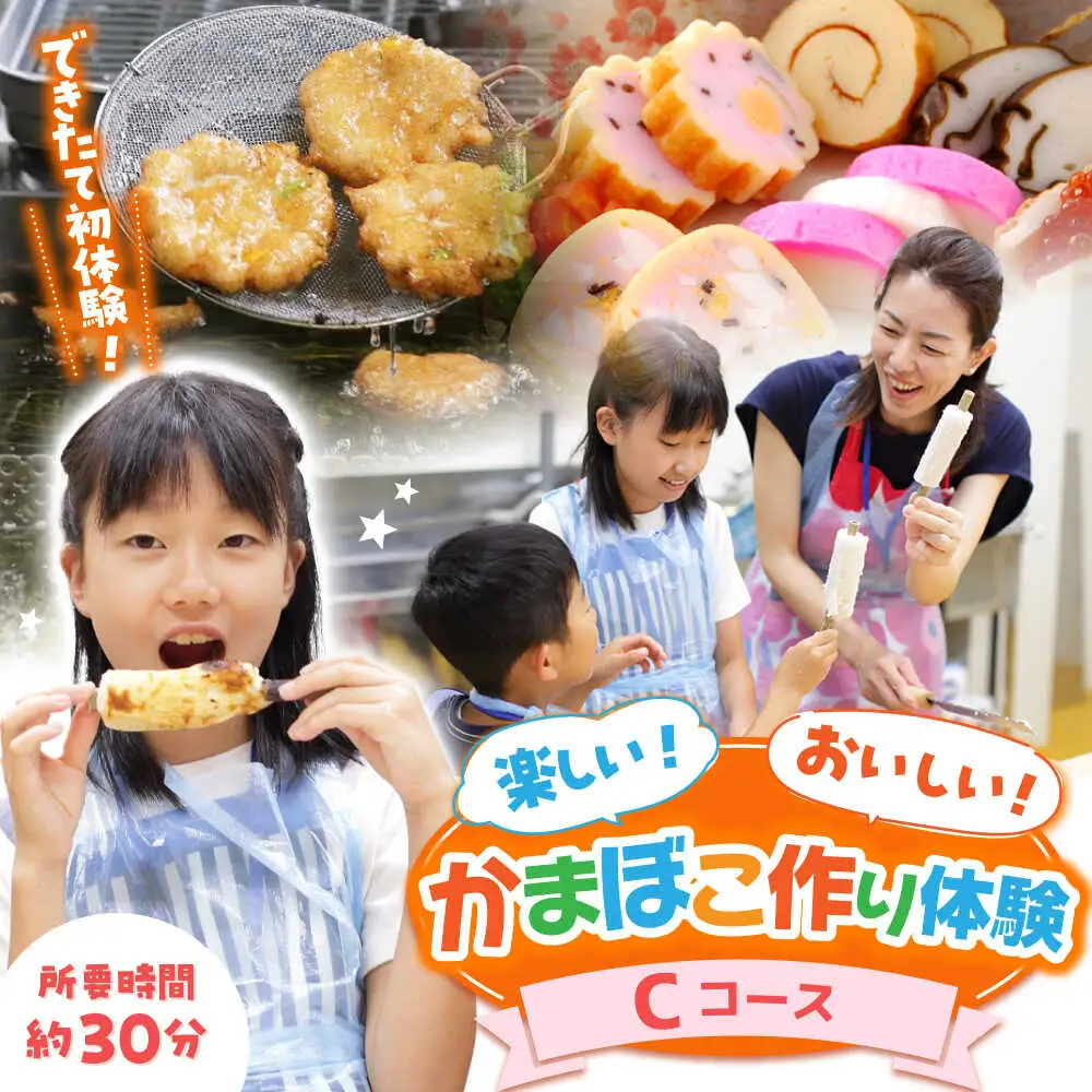【Cコース】おいしい出来たて かまぼこ作り体験 / カマボコ 蒲鉾 練り物 焼きちくわ 揚かまぼこ 魚そうめん / 南島原市 / しきしま蒲鉾[SAR015]