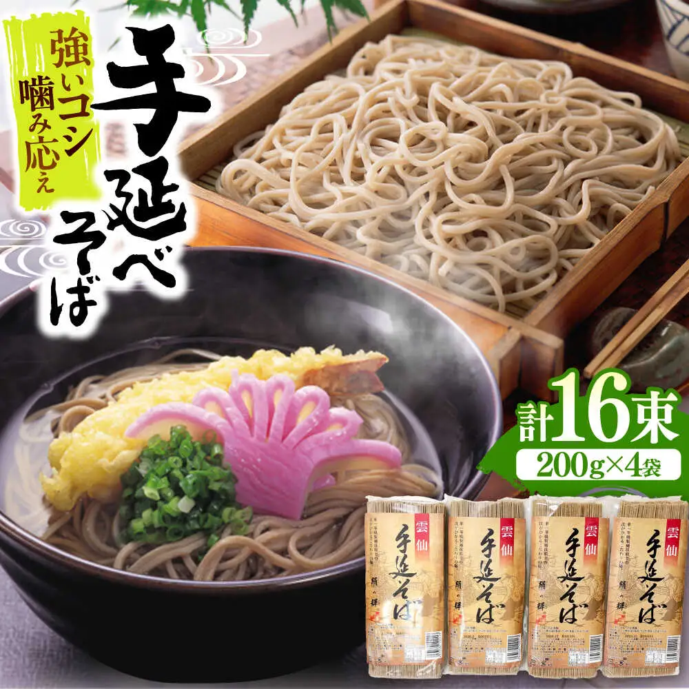 【希少！強いコシ】手延べ そば 800g (200ｇ×4袋 ) / 蕎麦 ソバ そば 乾麺 麺 / 南島原市 / 野村屋[SCS015]