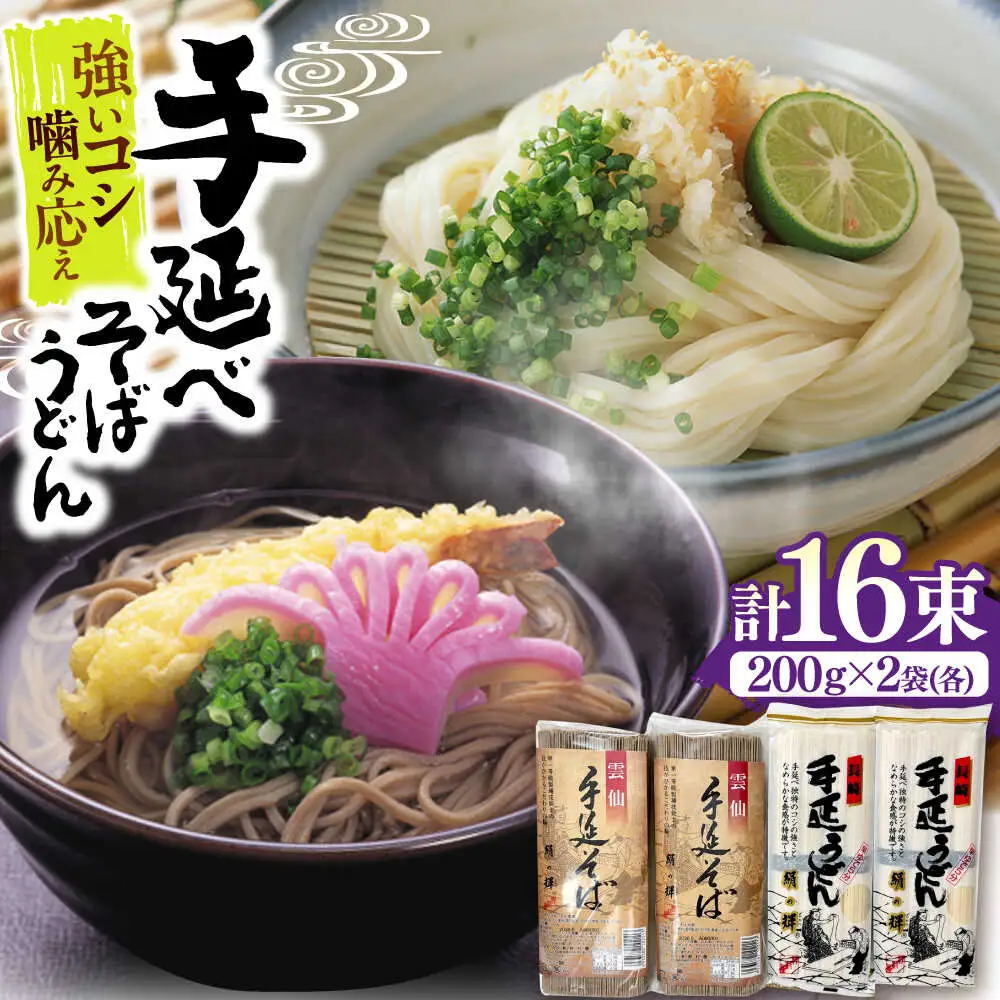 【希少！強いコシ】手延べ そば 400g(200ｇ×2袋) うどん 400g (200ｇ×2袋) / 蕎麦 ソバ そば 乾麺 うどん 麺類 / 南島原市 / 野村屋[SCS016]