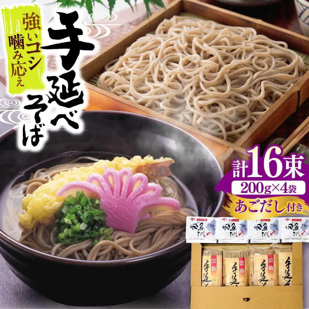 【希少！強いコシ】手延べ そば800g (200ｇ×4袋)　あごだし10ｇ×4袋 / つゆ付き 蕎麦 ソバ そば 乾麺 麺 / 南島原市 / 野村屋[SCS018]