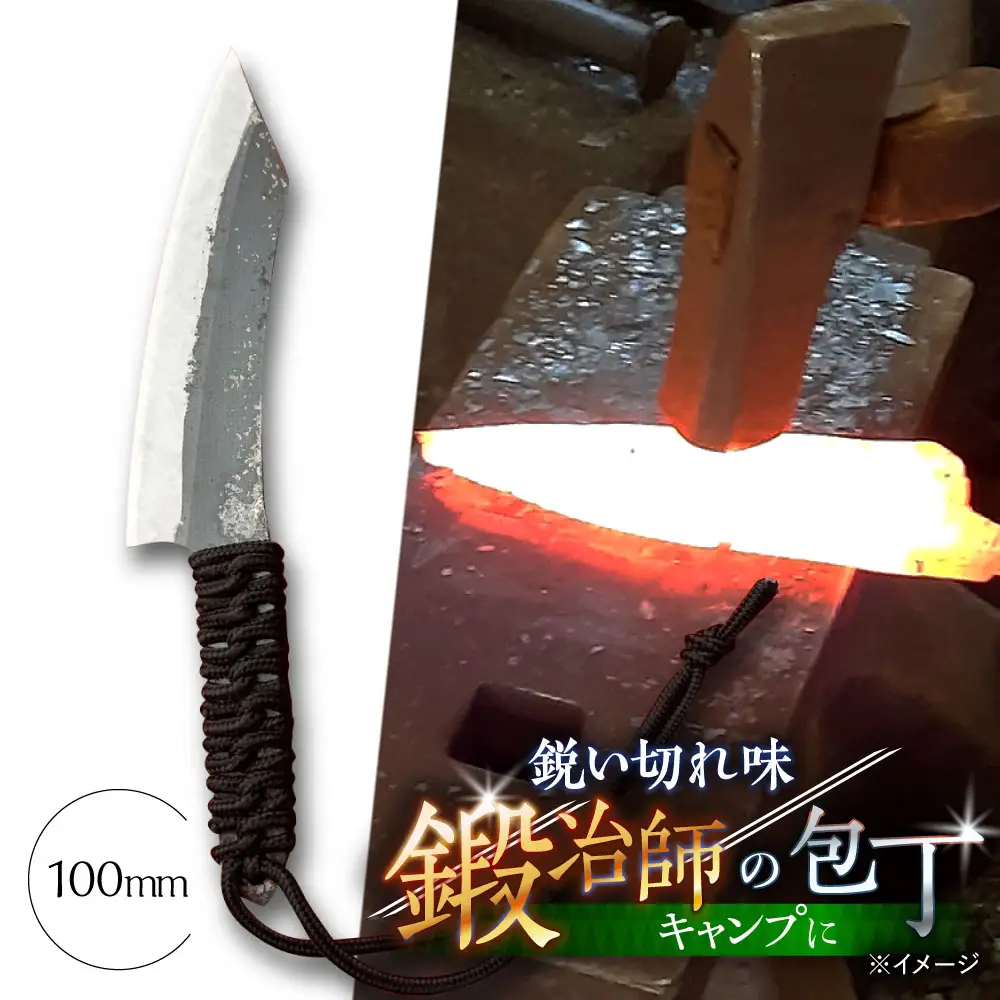 【職人技の極み】鍛造ナイフ 100mm / アウトドア キャンプ 釣り / 南島原市 / 重光刃物鍛造工場[SEJ020]