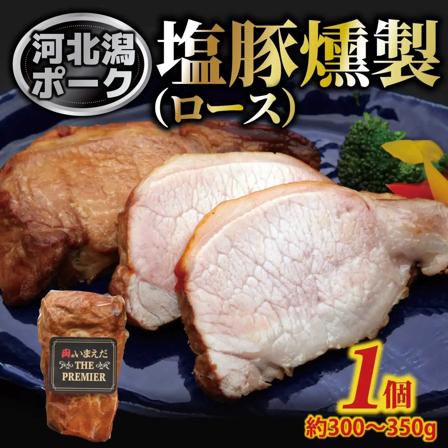 河北潟ポーク 塩豚燻製 ロース 1個（約300g～350g）| 肉 豚肉 燻製