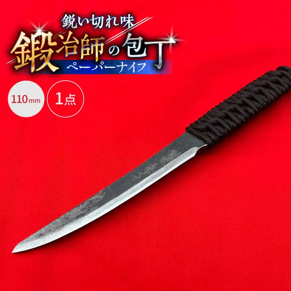 【職人技の極み】ペーパーナイフ 110mm / アウトドア キャンプ 釣り / 南島原市 / 重光刃物鍛造工場[SEJ026]