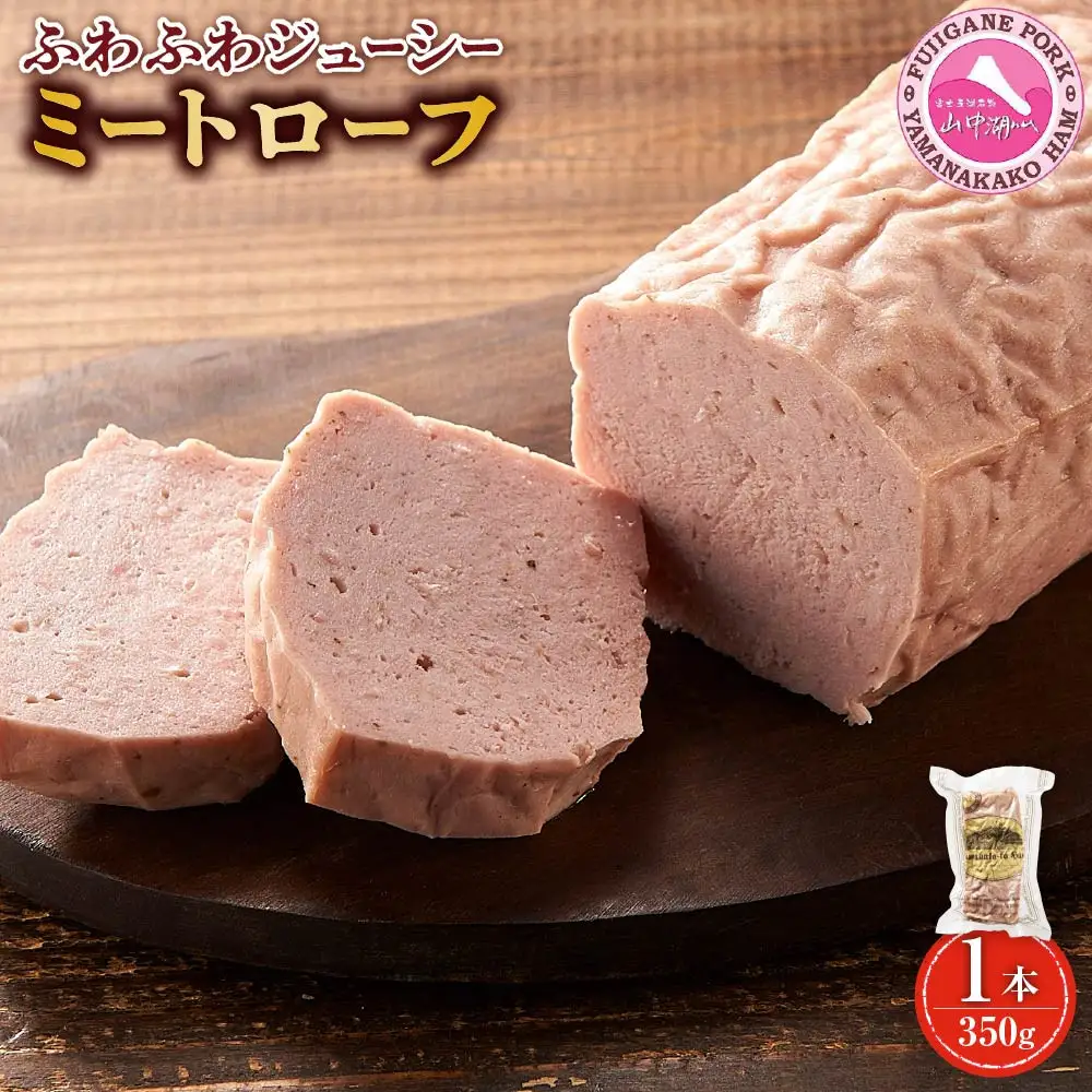 ふわふわジューシー「ミートローフ」1本（350ｇ）