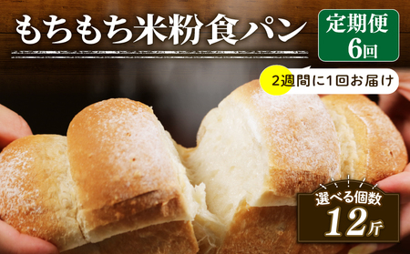 【定期便】 米粉 食パン 2斤 6回 2週間 周期 食パン