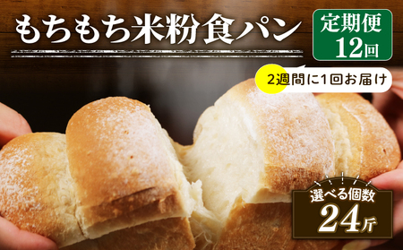 【定期便】 米粉 食パン 2斤 12回 2週間 周期 食パン